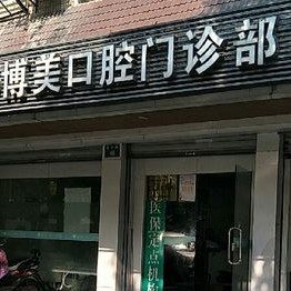 杭州博美口腔门诊部