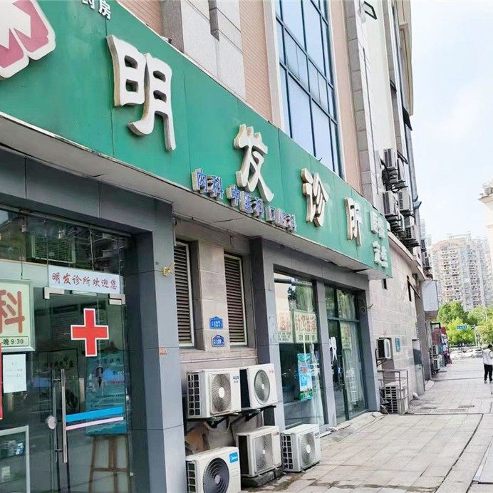 南京明发诊所(口腔科)