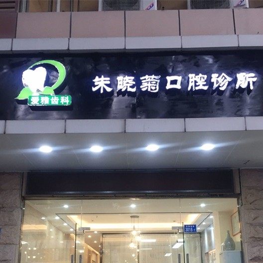 深圳朱晓菊口腔诊所