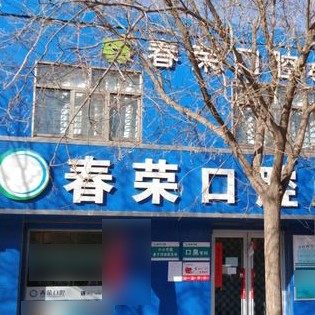 金昌金川区春荣口腔专科门诊
