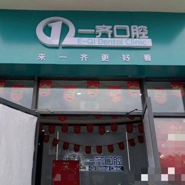 南京江宁一齐口腔门诊部