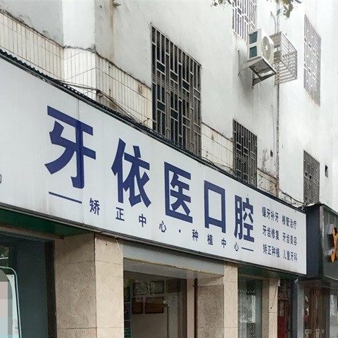 郴州牙依医口腔