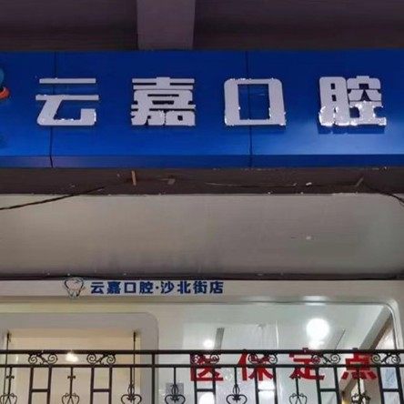 重庆云嘉口腔