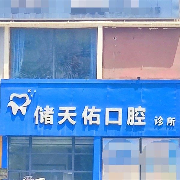 金昌储天佑口腔诊所