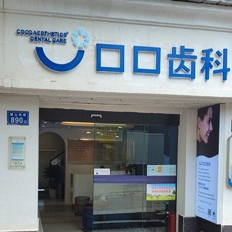 长沙口口口腔