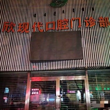 包头青山区欣现代口腔门诊部