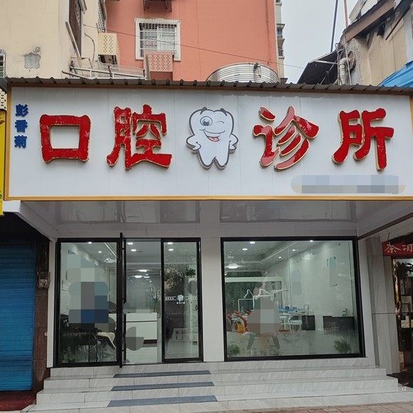郴州彭香菊口腔诊所