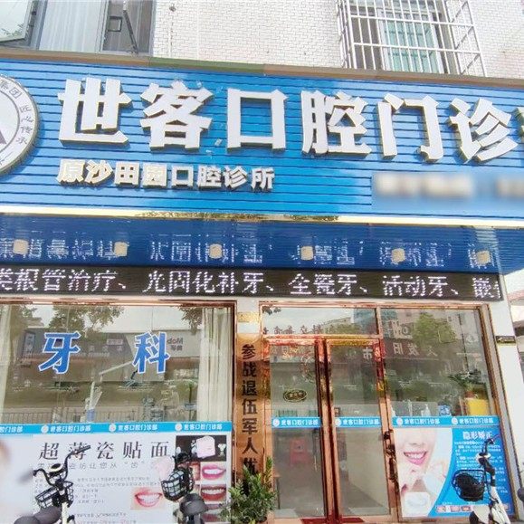 肇庆四会世客口腔