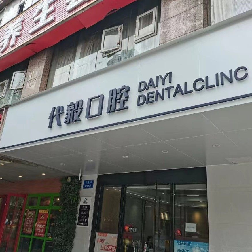 重庆代毅口腔