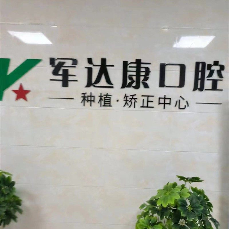 南京军达康口腔门诊部