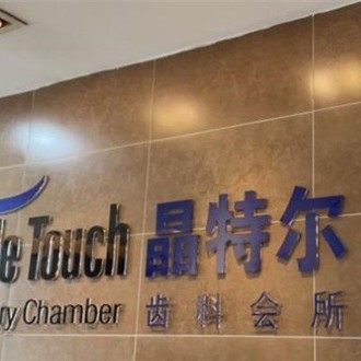 福州晶特尔博医汇口腔门诊部(屏东分院)