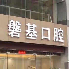 深圳磐基口腔诊所