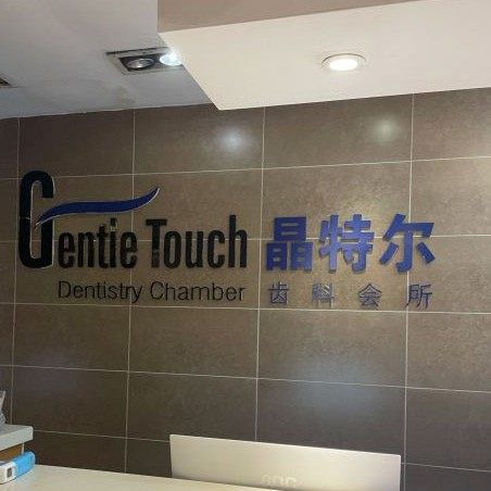 福建晶特尔口腔(五四店)