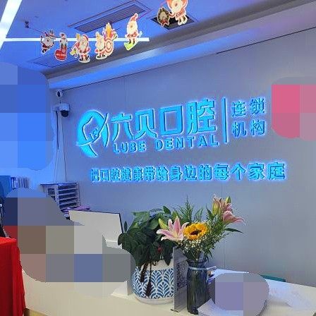 昆山六贝口腔(乐和城店)