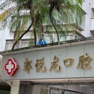 深圳郭悦龙口腔