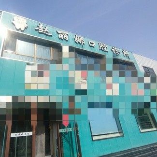 金昌赵丽娜口腔