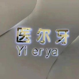 重庆医尔牙口腔