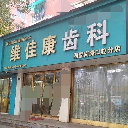 杭州维佳康口腔
