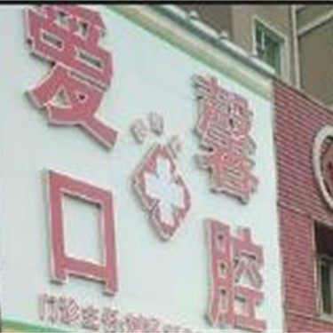 长春市朝阳区爱馨口腔