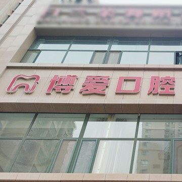 武威博爱口腔(西大街店)
