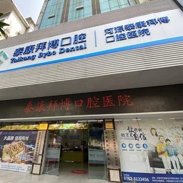 河源泰康拜博口腔越王店