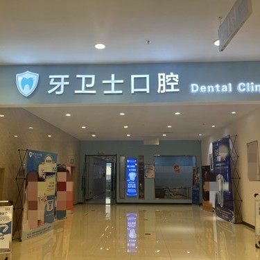 邯郸牙卫士口腔