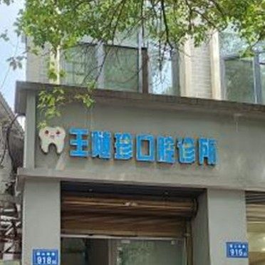 长沙王随珍口腔