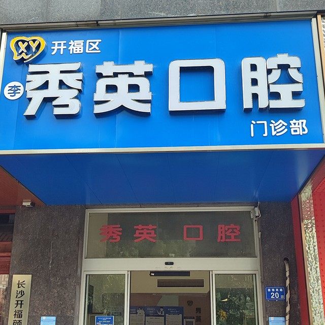 长沙李秀英口腔