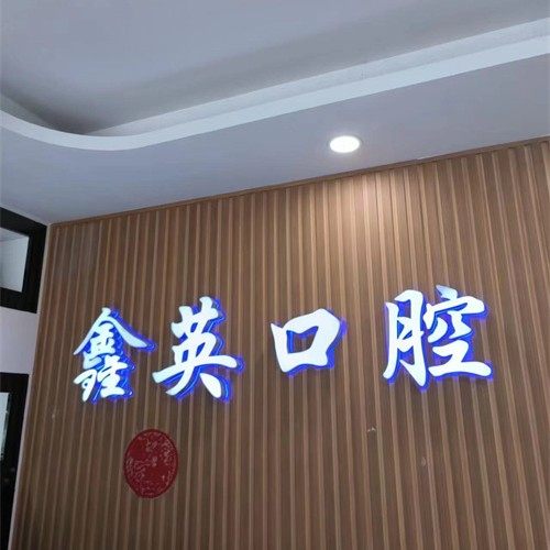 南京鑫英口腔