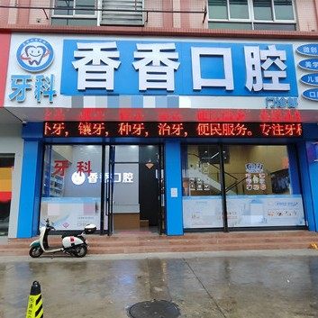 中山香香口腔门诊部