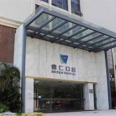 广州德仁口腔疾病防治所