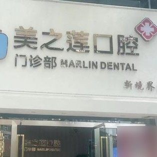 佛山美之莲口腔(新境界店)
