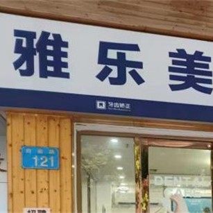 广州从化雅乐美口腔