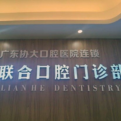 广东联合口腔门诊部