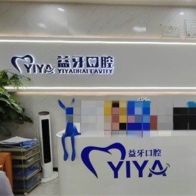 中山益牙口腔