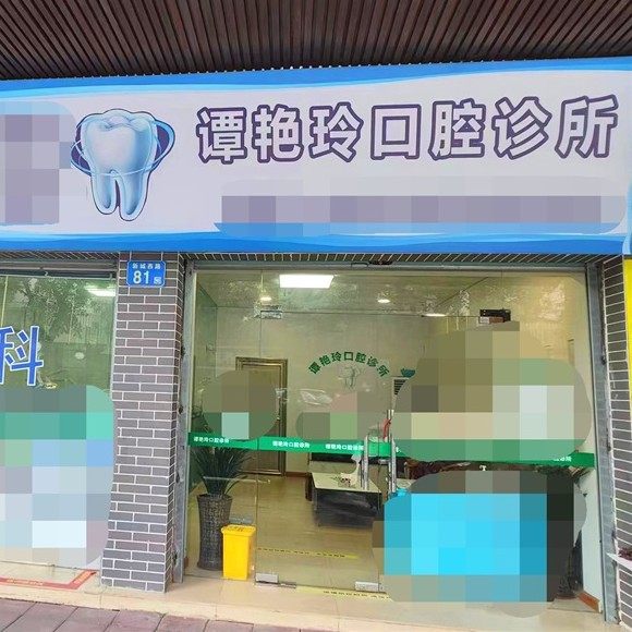 广州谭艳玲口腔诊所