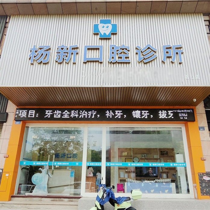 中山杨新口腔