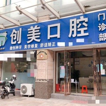 中山创美口腔门诊部