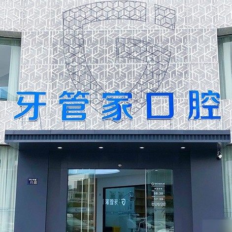 扬州牙管家口腔