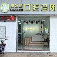 中山港口镇黄朝丽口腔诊所