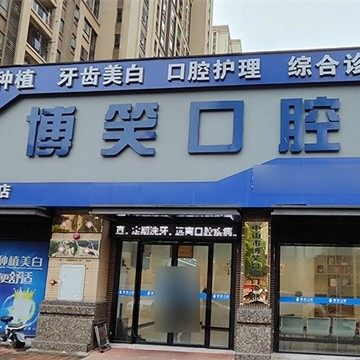 中山博笑口腔门诊部