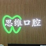 中山思维口腔