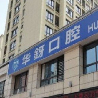 常州华釾口腔