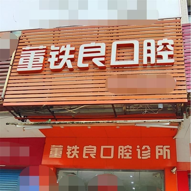 中山董铁良口腔诊所