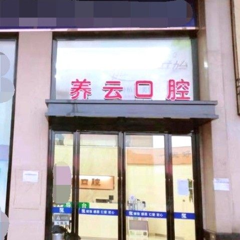衡阳养云口腔科尔雅口腔连锁(白沙洲店)