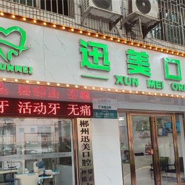 郴州市迅美口腔