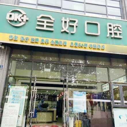 杭州全好口腔(学院路店)