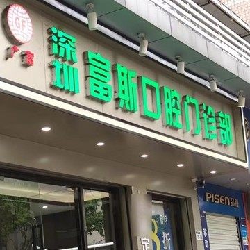 深圳富斯口腔