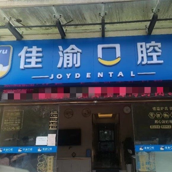 重庆佳渝口腔（和润店）