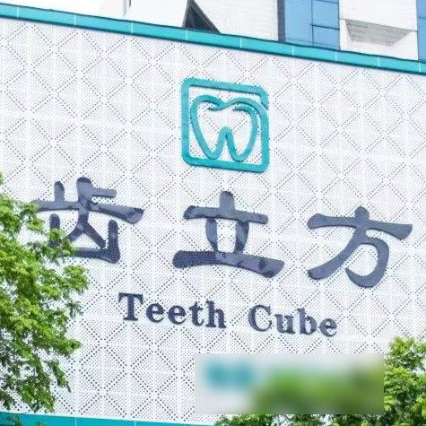 东莞道滘齿立方口腔